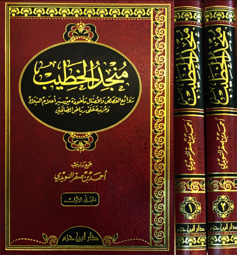 منجد الخطيب 1/2     ( شاموا )