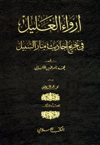 إرواء الغليل في تخريج أحاديث منار السبيل