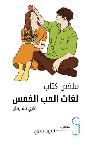 ملخص كتاب "لغات الحب الخمس"
