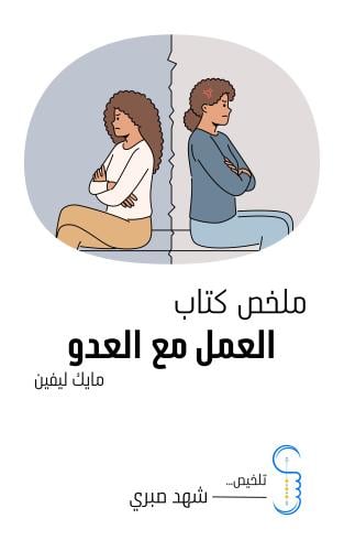 ملخص كتاب "العمل مع العدو"