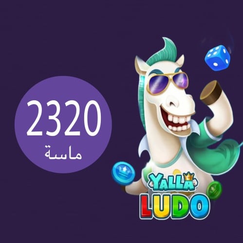 يلا لودو-2320 ماسة