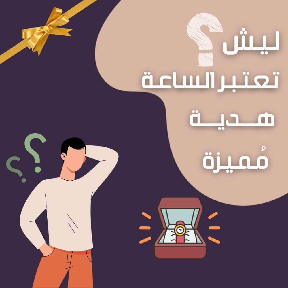لماذا تُعد الساعة هدية مُميزة؟