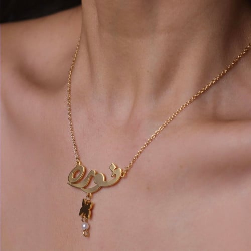 سلسال بالاسم بتصميم الفراشه واللؤلؤ