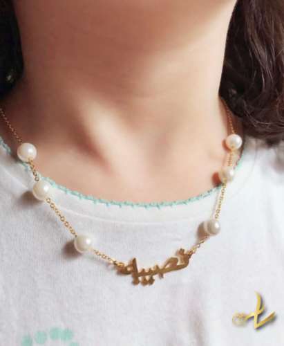 سلسال رقبة بتصميم الاسم مع لولو