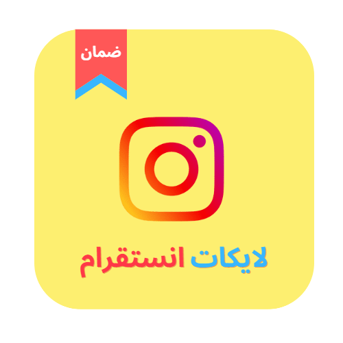 اعجابات تلقائية انستقرام