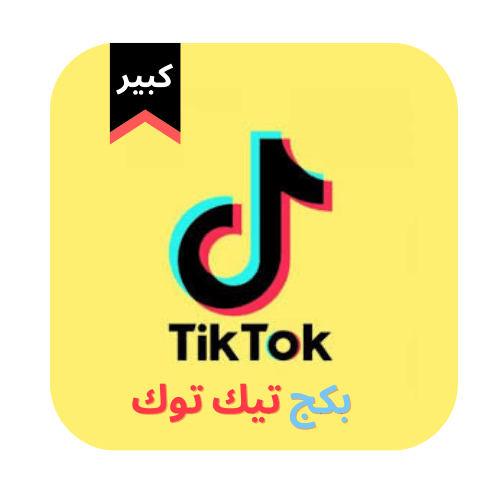 بكج TikTok تيك توك كبير