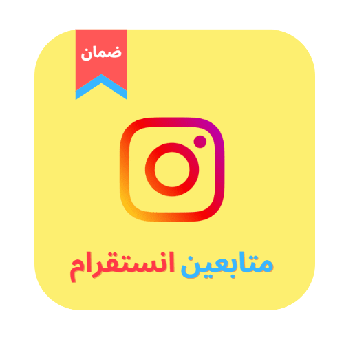 متابعين انستقرام