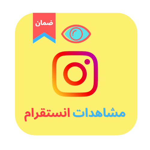 مشاهدات انستقرام Reel