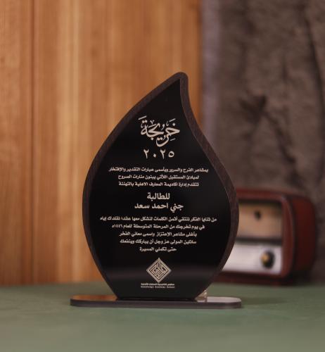 درع تكريم للخريجين