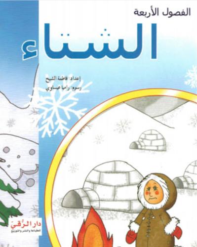 الشتاء
