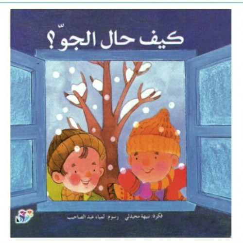 كيف حال الجو؟