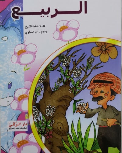الربيع