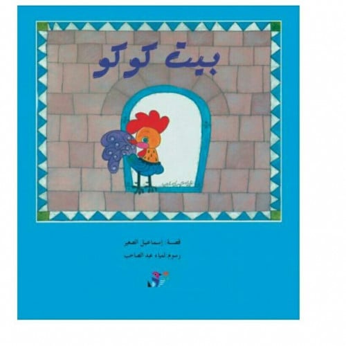 بيت كوكو