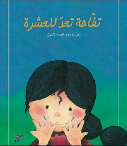 تفاحة تعد للعشرة