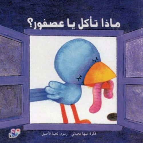 ماذا تأكل يا عصفور؟
