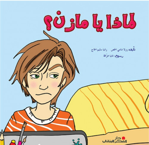 لماذا يا مازن؟