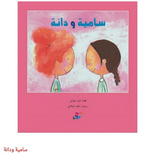 ساميه ودانيه