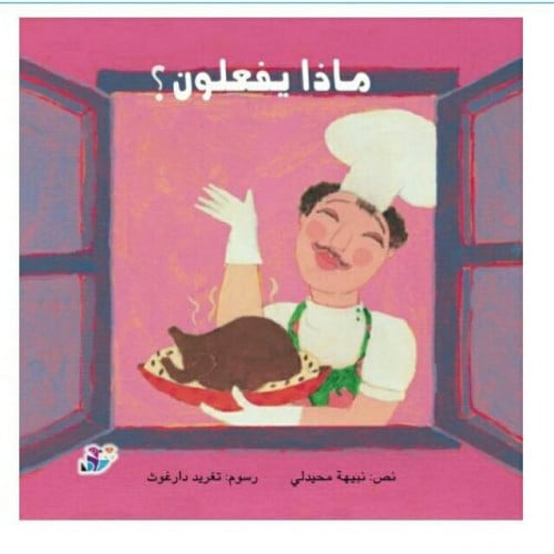ماذا يفعلون؟