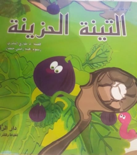التينة الحزينة
