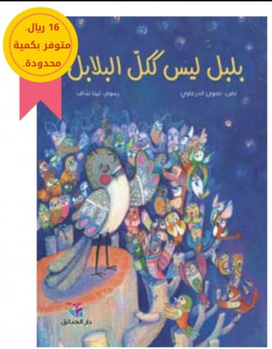 بلبل ليس ككل البلابل