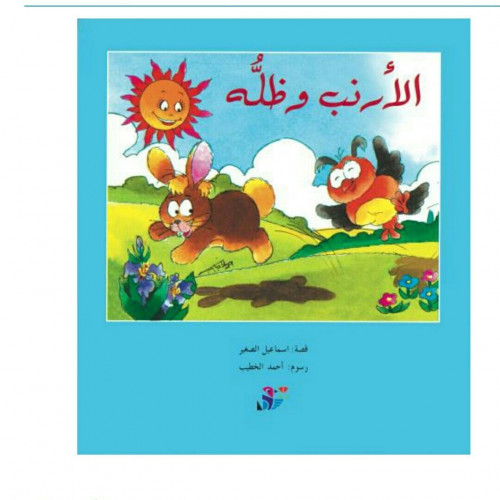 الأرنب وظله