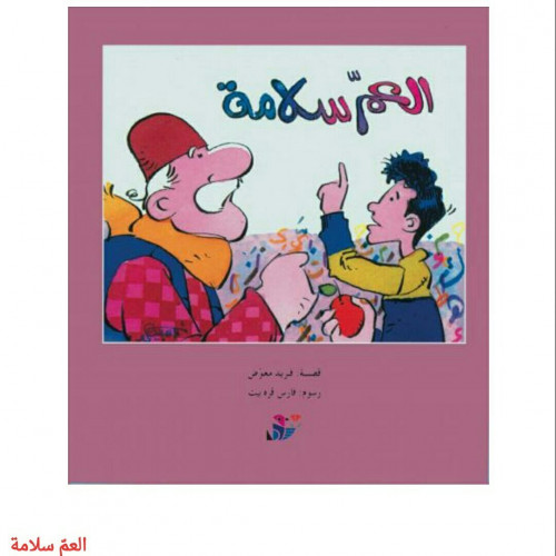 العم سلامة