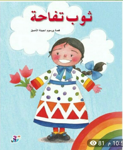 ثوب تفاحة