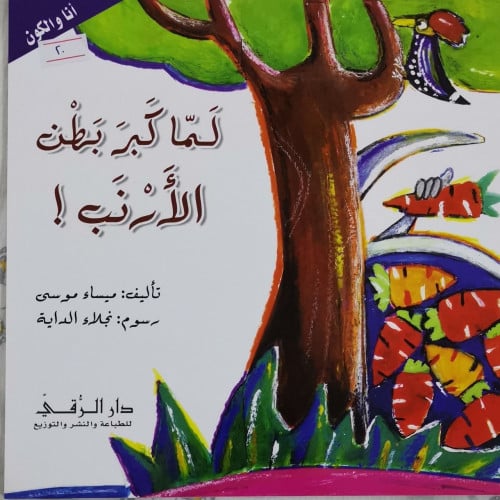 لما كبر بطن الأرنب