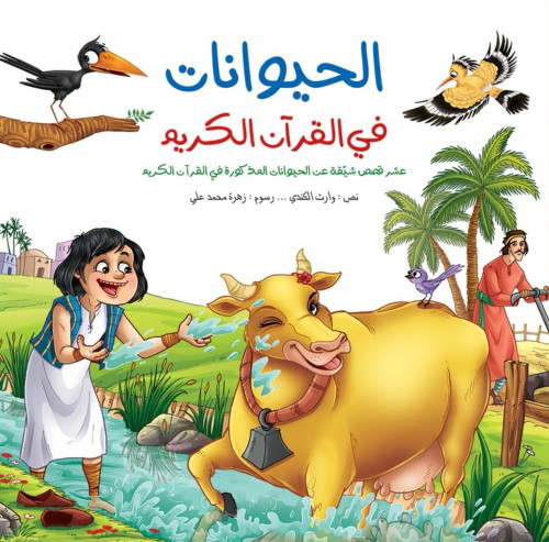 سلسلة الحيوانات في القرآن