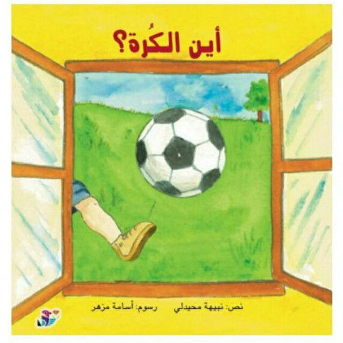 أين الكرة؟