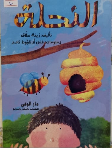 النحلة