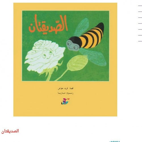 الصديقتان