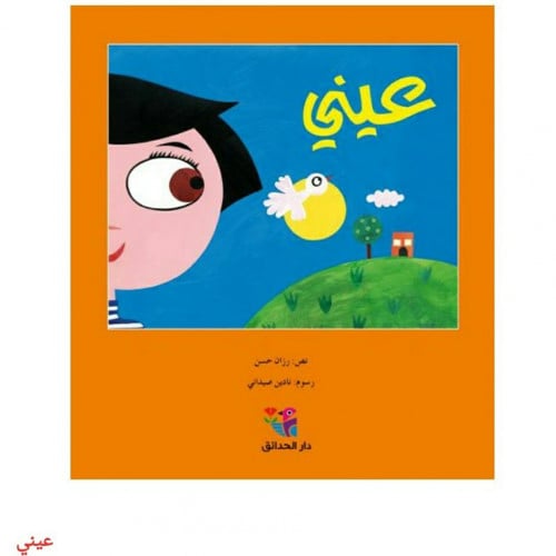 عيني