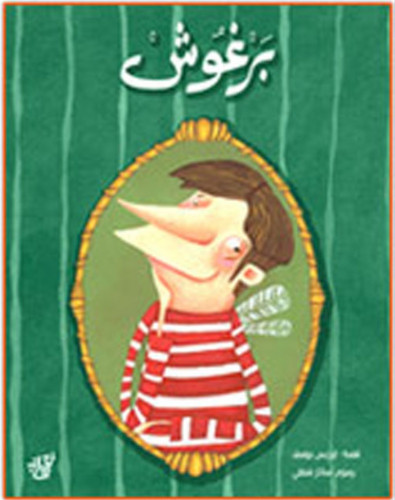 برغوش
