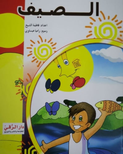 الصيف