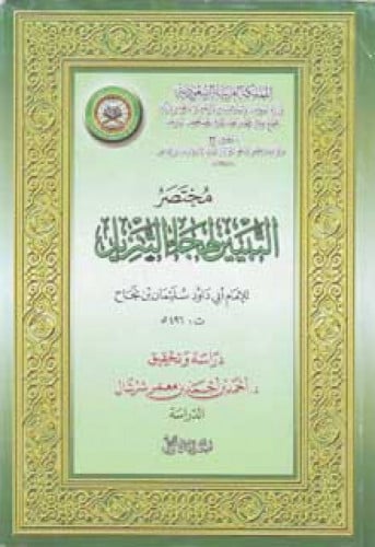 مختصر التبيين لهجاء التنزيل