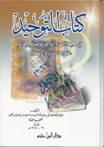 كتاب التوحيد ومعرفة اسماء الله عز وجل وصفاته
