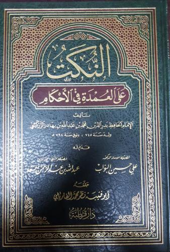 النكت على العمدة في الاحكام (مجلد)