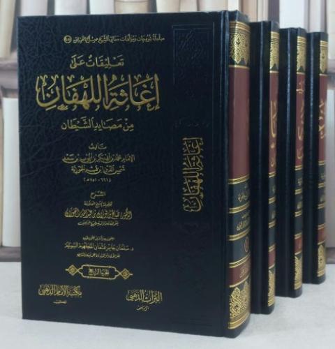 تعليقات على إغاثة اللهفان من مصايد الشيطان للإمام ابن القيم 4/1 / شرح : صالح فوزان عبد الله الفوزان / تحقيق : سلمان جابر السويلم