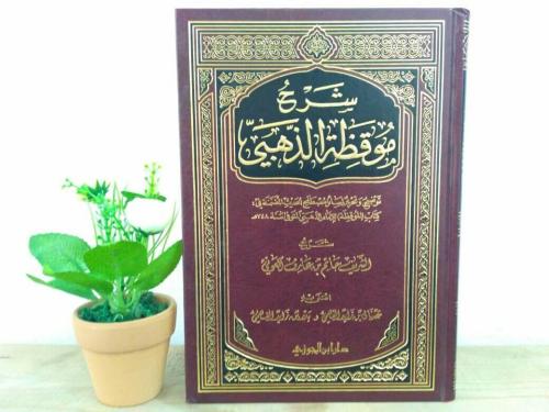 شرح موقظة الذهبي