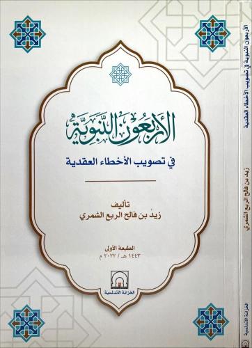 الاربعون النبوية في تصويب الاخطاء العقدية