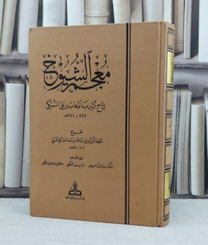 معجم الشيوخ / تأليف تاج الدين عبد الوهاب بن علي السبكي / تخريج ( ابن سعد الصالحي ) / تحقيق بشار عواد معروف / رائد يوسف العنبكي / مصطفى اسماعيل الاعظمي