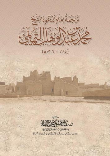 ترجمة امام الدعوة الشيخ محمد بن عبد الوهاب التميمي رحمه الله - عبد المحسن القاسم