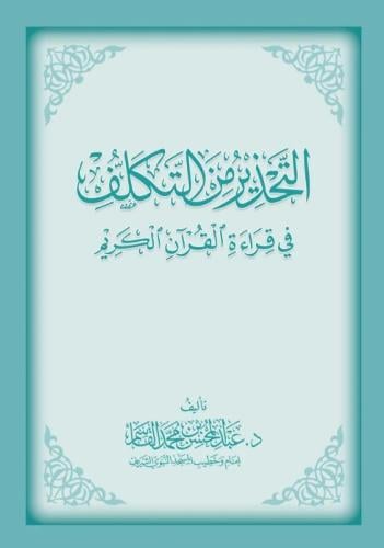التحذير من التكلف في قراءة القرآن الكريم - عبد المحسن القاسم