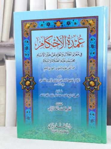 عمدة الاحكام مجلد كرتوني / عبد الغني المقدسي / تحقيق:نظر محمد الفاريابي