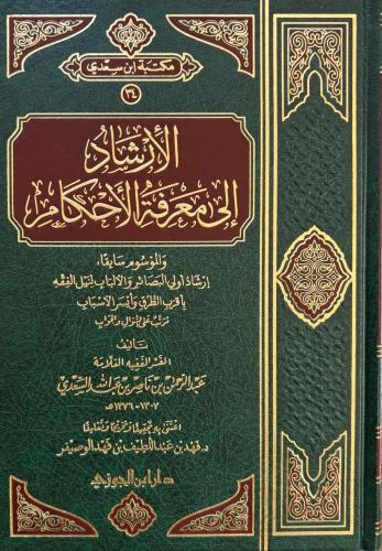 الارشاد الى معرفة الاحكام