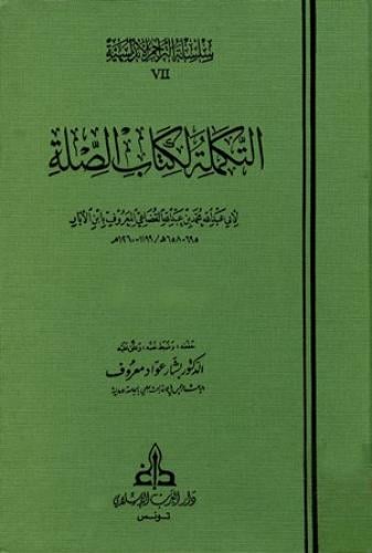 التكملة لكتاب الصلة في التراجم 1/4 / ابن الابار / تحقيق:بشار عواد معروف