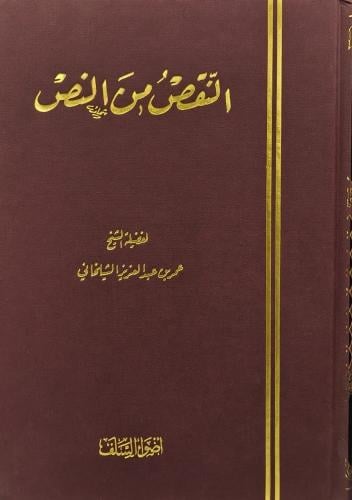 النقص من النص