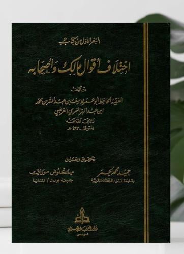 اختلاف اقوال مالك واصحابه