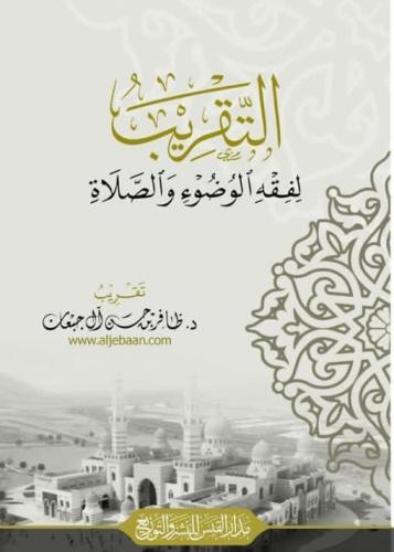 التقريب لفقه الوضوء والصلاة - غلاف
